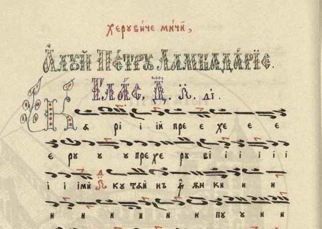 Vintage byzantine sheet music manuscript with decorative elements and text on a beige background